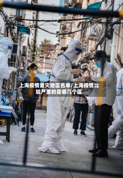 上海疫情重灾地区名单/上海疫情比较严重的是哪几个区-第1张图片