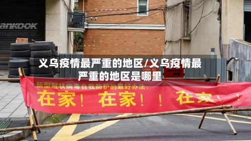 义乌疫情最严重的地区/义乌疫情最严重的地区是哪里-第1张图片