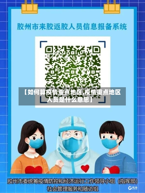 【如何算疫情重点地区,疫情重点地区人员是什么意思】-第1张图片
