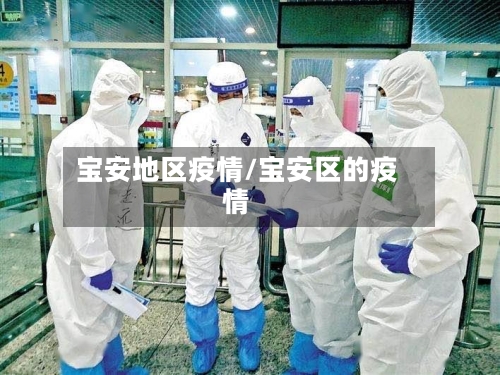 宝安地区疫情/宝安区的疫情-第2张图片