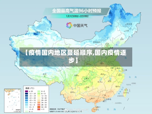 【疫情国内地区蔓延顺序,国内疫情逐步】-第2张图片