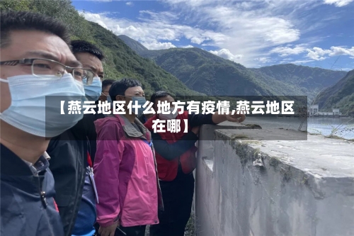 【燕云地区什么地方有疫情,燕云地区在哪】-第2张图片