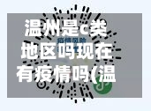 温州是c类地区吗现在有疫情吗(温州属不属于中高风险地区)-第2张图片