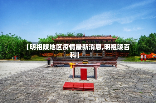 【明祖陵地区疫情最新消息,明祖陵百科】-第1张图片