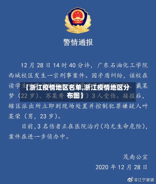 【浙江疫情地区名单,浙江疫情地区分布图】-第2张图片