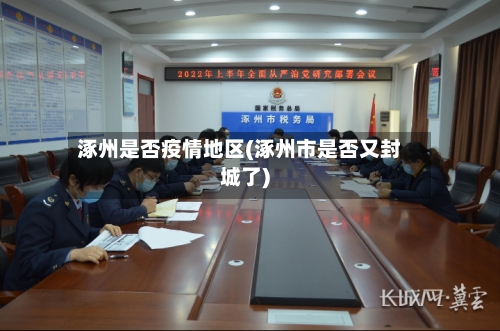 涿州是否疫情地区(涿州市是否又封城了)-第1张图片