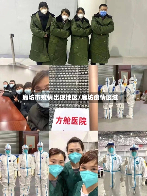 廊坊市疫情出现地区/廊坊疫情区域-第2张图片