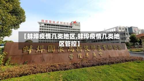 【蚌埠疫情几类地区,蚌埠疫情几类地区管控】-第1张图片