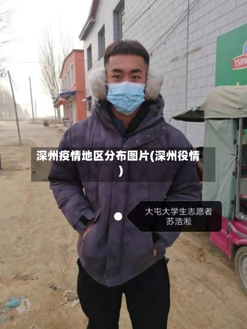 深州疫情地区分布图片(深州役情)-第1张图片