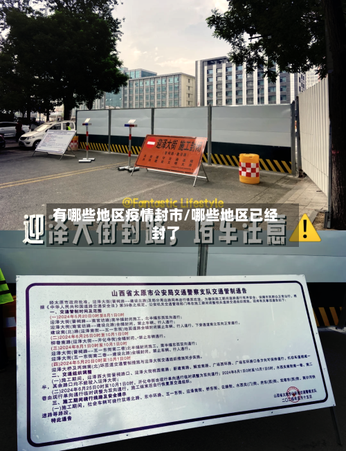 有哪些地区疫情封市/哪些地区已经封了-第1张图片