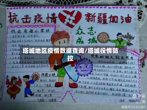 塔城地区疫情数据查询/塔城役情防控-第2张图片