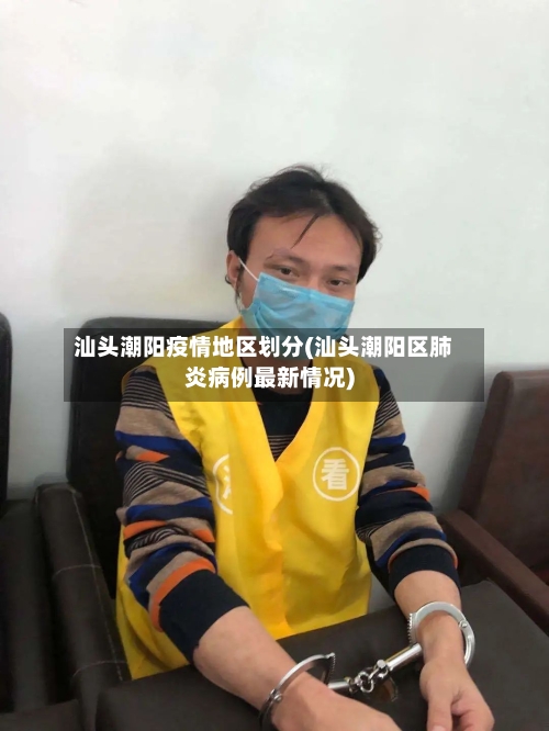 汕头潮阳疫情地区划分(汕头潮阳区肺炎病例最新情况)-第1张图片