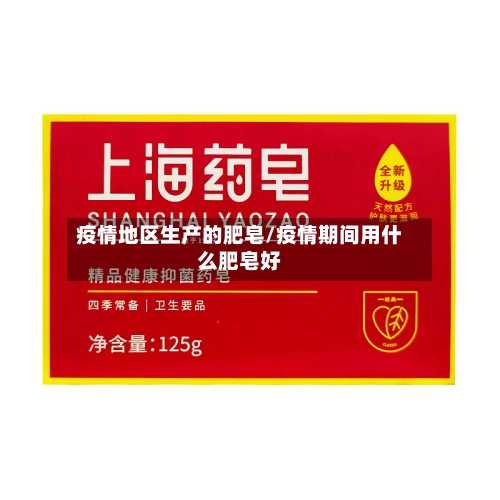 疫情地区生产的肥皂/疫情期间用什么肥皂好-第3张图片