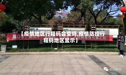 【疫情地区行程码会变吗,疫情防控行程码地区显示】-第3张图片