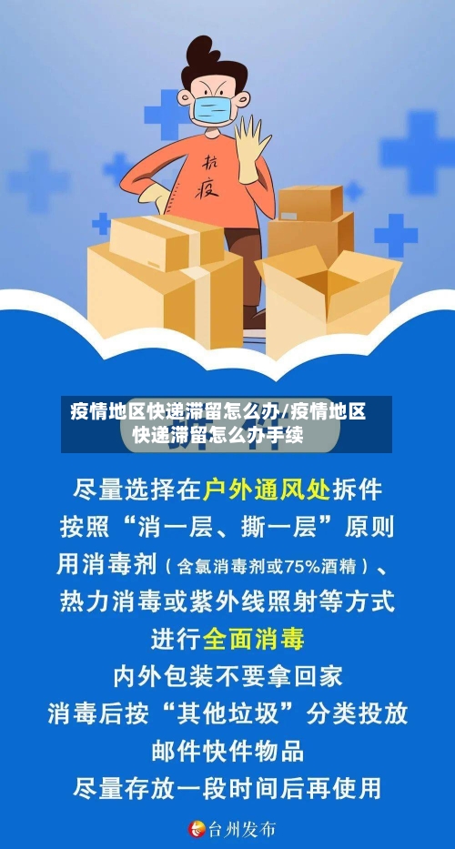 疫情地区快递滞留怎么办/疫情地区快递滞留怎么办手续-第3张图片