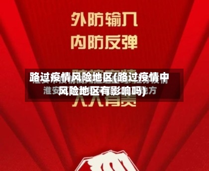 路过疫情风险地区(路过疫情中风险地区有影响吗)-第1张图片