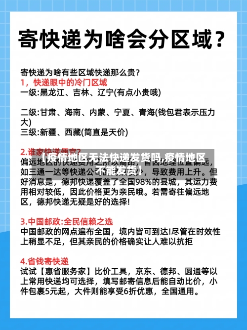 【疫情地区无法快递发货吗,疫情地区不能发货】-第3张图片