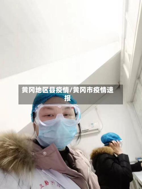 黄冈地区县疫情/黄冈市疫情速报-第1张图片