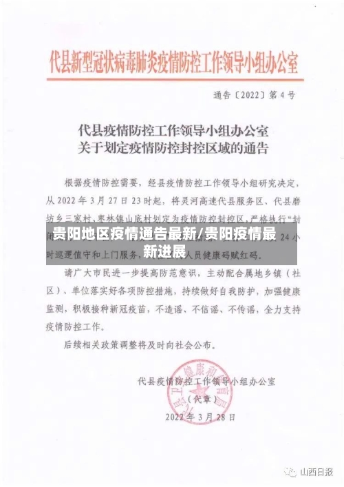 贵阳地区疫情通告最新/贵阳疫情最新进展-第1张图片