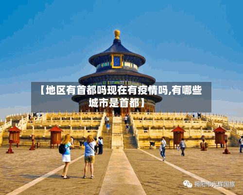 【地区有首都吗现在有疫情吗,有哪些城市是首都】-第1张图片