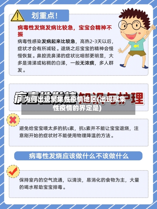 为何出现聚集性疫情地区(出现聚集性疫情的界定是)-第1张图片