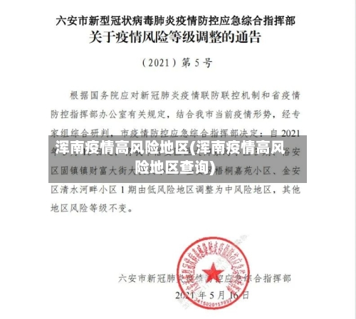 浑南疫情高风险地区(浑南疫情高风险地区查询)-第1张图片