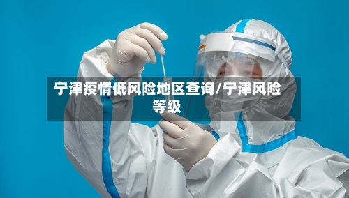 宁津疫情低风险地区查询/宁津风险等级-第1张图片