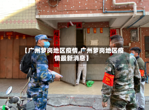 【广州萝岗地区疫情,广州萝岗地区疫情最新消息】-第1张图片