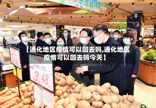 【通化地区疫情可以回去吗,通化地区疫情可以回去吗今天】-第1张图片