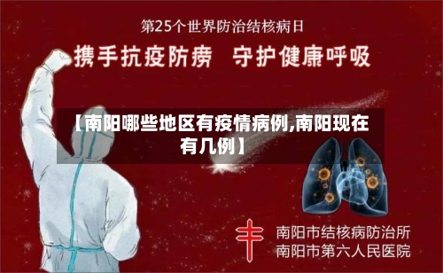 【南阳哪些地区有疫情病例,南阳现在有几例】-第1张图片