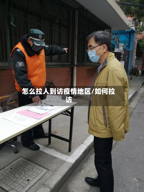 怎么拉人到访疫情地区/如何拉访-第3张图片