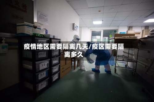 疫情地区需要隔离几天/疫区需要隔离多久-第1张图片