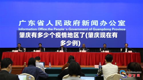 肇庆有多少个疫情地区了(肇庆现在有多少例)-第1张图片