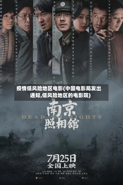 疫情低风险地区电影(中国电影局发出通知,低风险地区的电影院)-第1张图片