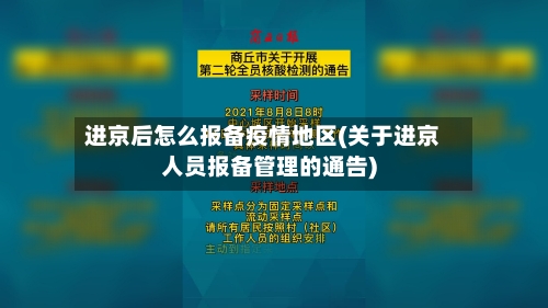 进京后怎么报备疫情地区(关于进京人员报备管理的通告)-第1张图片