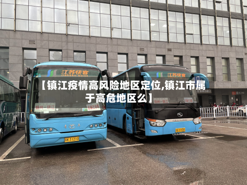 【镇江疫情高风险地区定位,镇江市属于高危地区么】-第1张图片