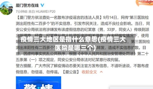 疫情三大地区是指什么意思(疫情三大医院是哪三个)-第1张图片
