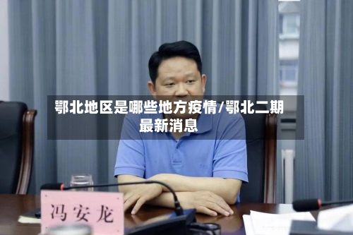 鄂北地区是哪些地方疫情/鄂北二期最新消息-第1张图片