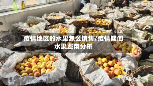疫情地区的水果怎么销售/疫情期间水果费用分析-第1张图片