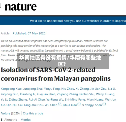 华南地区有没有疫情/华南有哪些地区?-第1张图片
