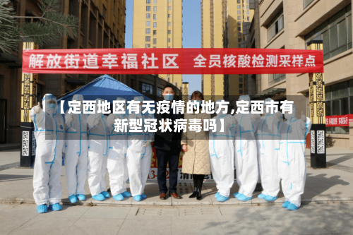 【定西地区有无疫情的地方,定西市有新型冠状病毒吗】-第1张图片