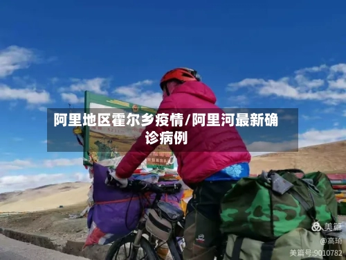 阿里地区霍尔乡疫情/阿里河最新确诊病例-第2张图片