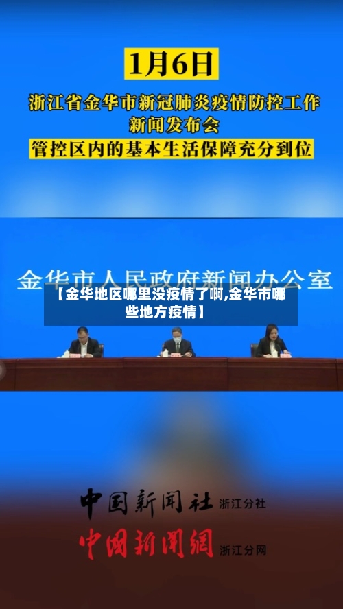 【金华地区哪里没疫情了啊,金华市哪些地方疫情】-第1张图片