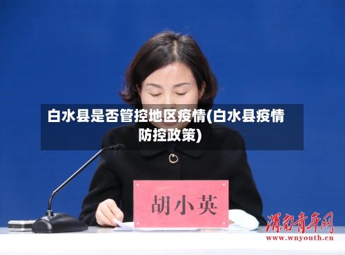 白水县是否管控地区疫情(白水县疫情防控政策)-第1张图片