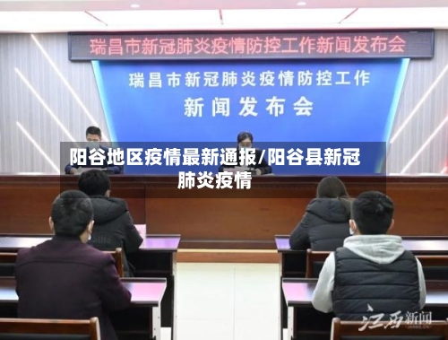 阳谷地区疫情最新通报/阳谷县新冠肺炎疫情-第1张图片