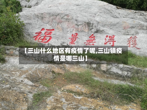 【三山什么地区有疫情了呢,三山镇疫情是哪三山】-第2张图片