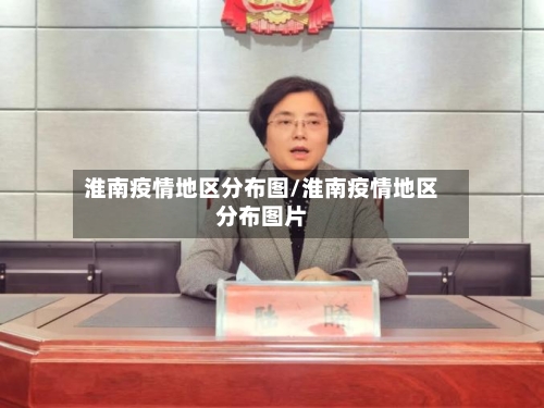 淮南疫情地区分布图/淮南疫情地区分布图片-第1张图片