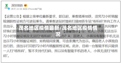 茂名地区疫情最新/茂名地区疫情情况-第3张图片