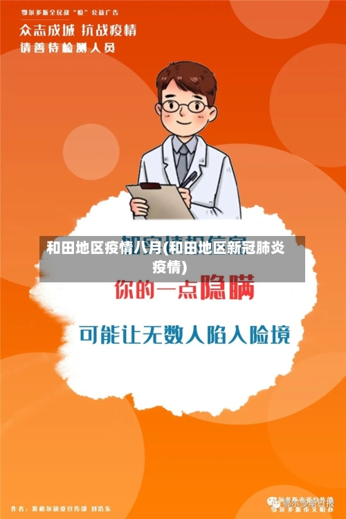 和田地区疫情八月(和田地区新冠肺炎疫情)-第1张图片