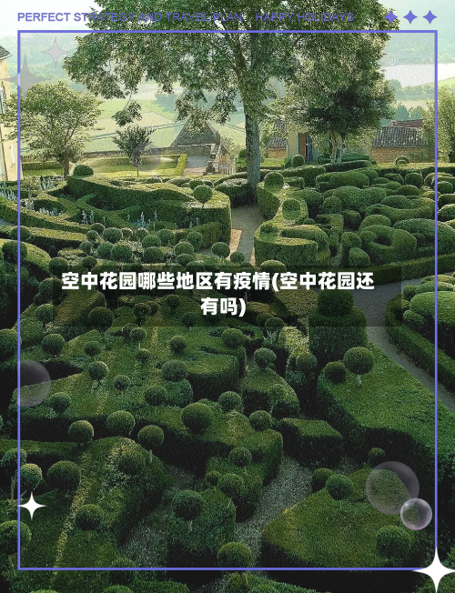 空中花园哪些地区有疫情(空中花园还有吗)-第2张图片